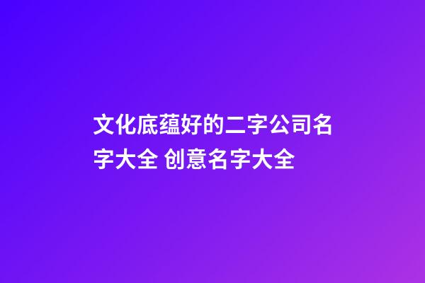 文化底蕴好的二字公司名字大全 创意名字大全
